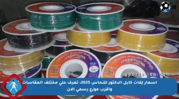 أسعار لِفات كابل الدكتور للنحاس 2025: تعرف على مختلف المقاسات وأقرب موزع رسمي الآن